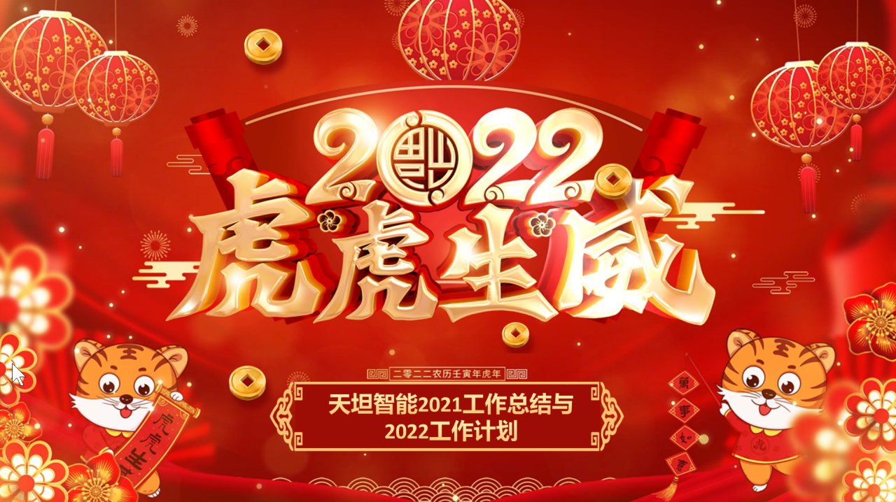 龍騰虎躍齊相聚，天坦智能召開年度工作總結(jié)與計劃會議